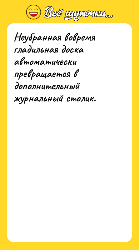 Неубранная вовремя гладильная доска автоматически превращается в дополнительный журнальный столик.