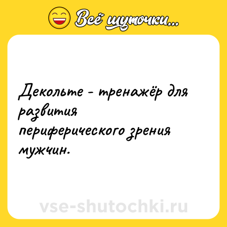 Шутка: Декольте - тренажёр для развития периферического зрения мужчин.