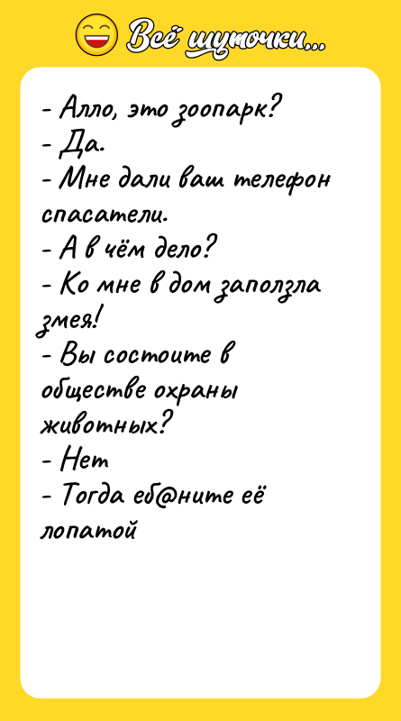 - Алло, это зоопарк? - Да. - Мне дали ваш