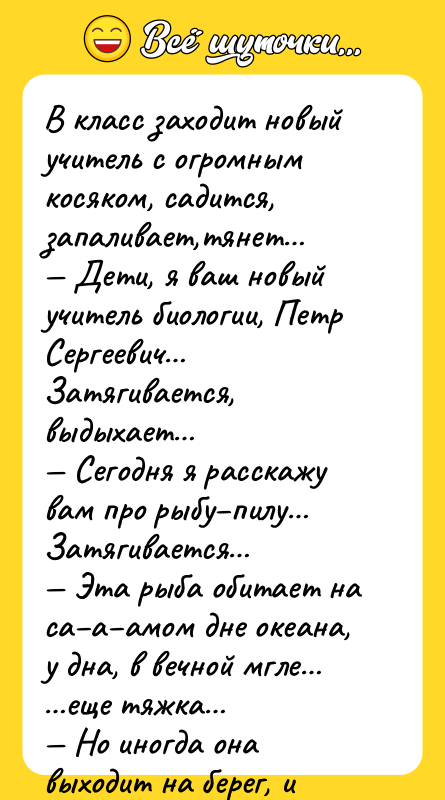 В класс заходит новый учитель с огромным косяком, садится, запаливает,тянет