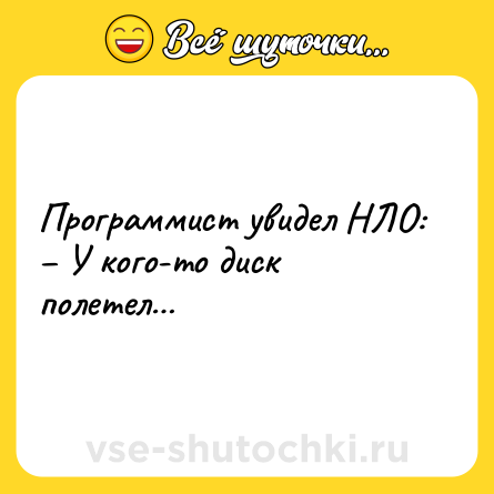 Шутка: Программист увидел НЛО:<br>– У кого-то диск полетел…