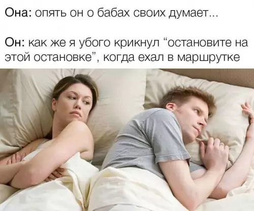 Когда мысли улетели не туда 🚌😂 - Она: опять он о бабах своих думает... Он: как же