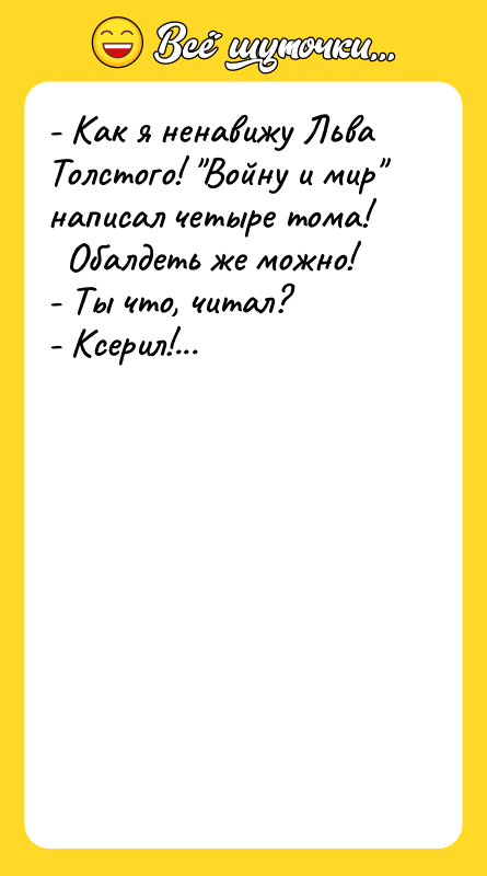 - Как я ненавижу Льва Толстого! "Войну и мир" написал