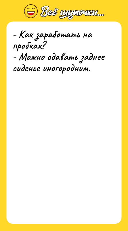 - Как заработать на пробках? - Можно сдавать заднее сиденье