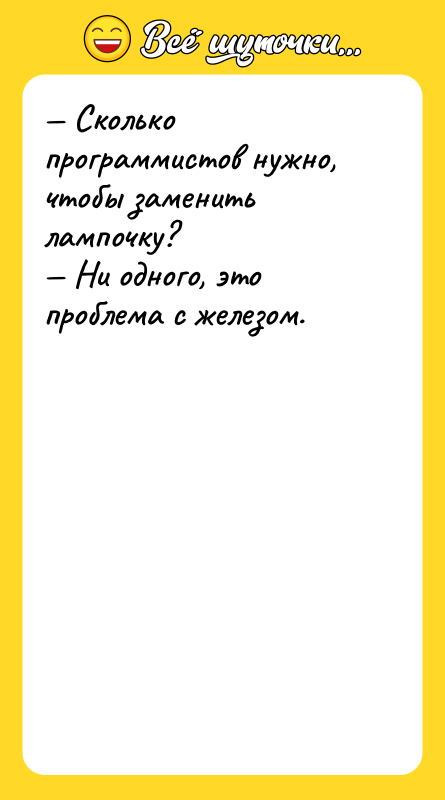 — Сколько программистов нужно, чтобы заменить лампочку?   —