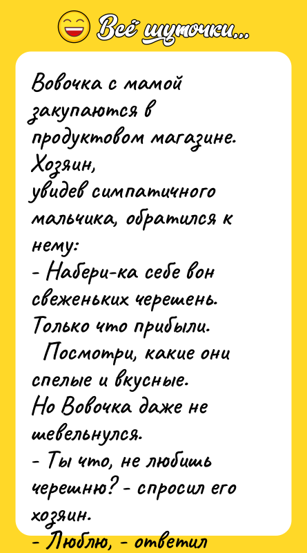 Вовочка с мамой закупаются в продуктовом магазине. Хозяин, увидев симпатичного