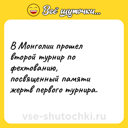 Шутка: В Монголии прошел второй турнир по фехтованию, посвященный памяти жертв первого турнира.