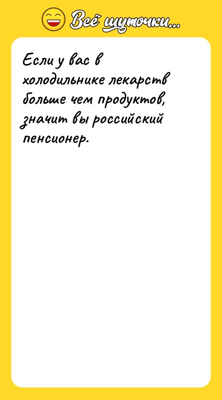 Если у вас в холодильнике лекарств больше чем продуктов, значит