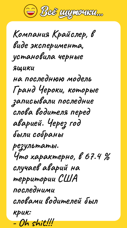 Компания Крайслер, в виде эксперимента, установила черные ящики на последнюю