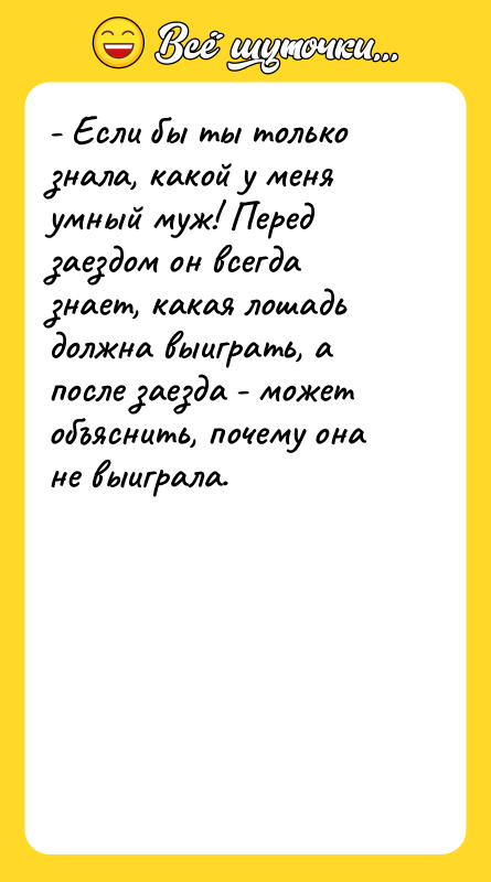 - Если бы ты только знала, какой у меня умный