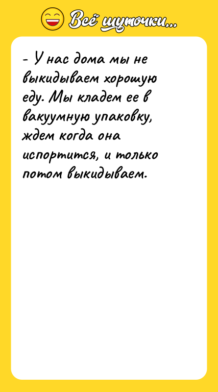 - У нас дома мы не выкидываем хорошую еду. Мы