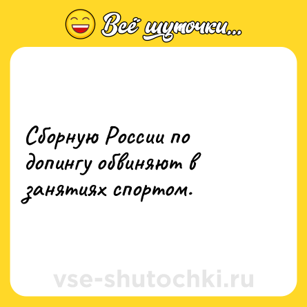 Шутка: Сборную России по допингу обвиняют в занятиях спортом.