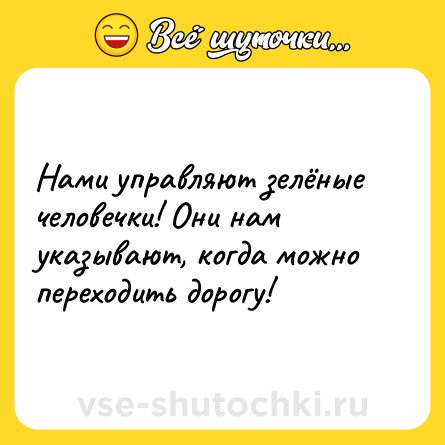 Шутка: Нами управляют зелёные человечки! Они нам указывают, когда можно переходить дорогу!