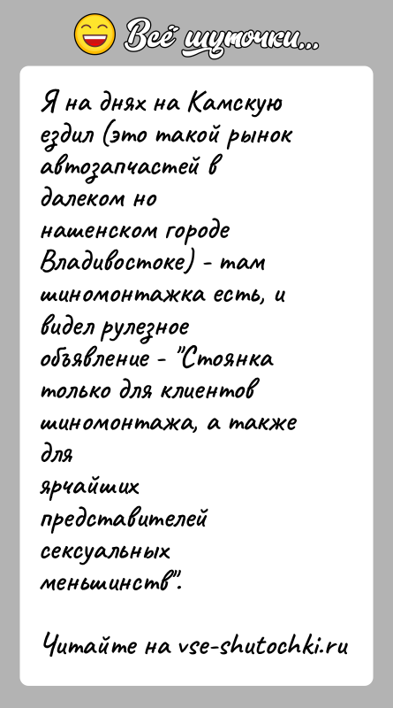 История: Я на днях на Камскую ездил (это такой рынок автозапчастей в далеком нонашенском городе Владивостоке) - там шиномонтажка есть, и