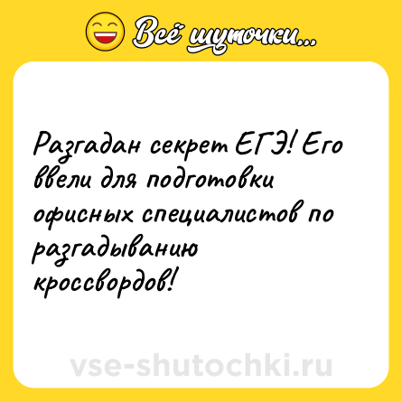 Шутка: Разгадан секрет ЕГЭ! Его ввели для подготовки офисных специалистов по разгадыванию кроссвордов!