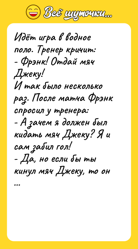 Идёт игра в водное поло. Тренер кричит:  - Фрэнк!