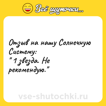 Шутка: Отзыв на нашу Солнечную Систему:<br>