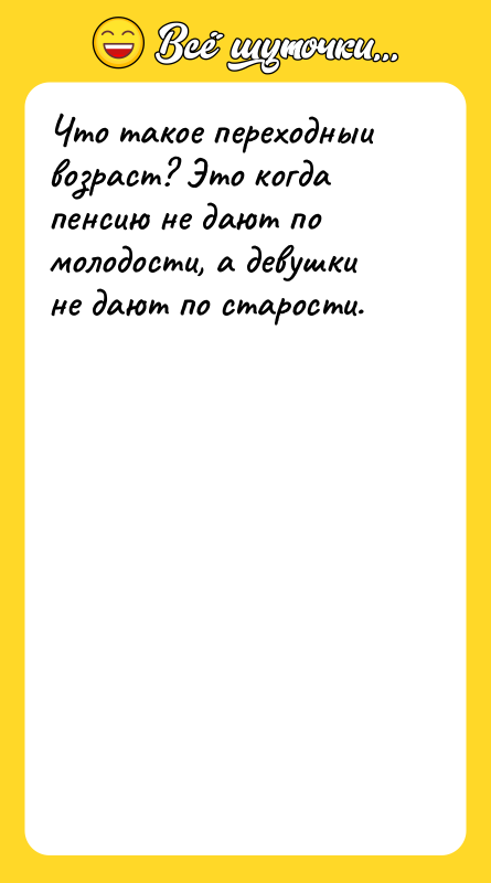 Что такое переходныи возраст? Это когда пенсию не дают по