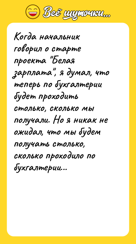 Когда начальник говорил о старте проекта 