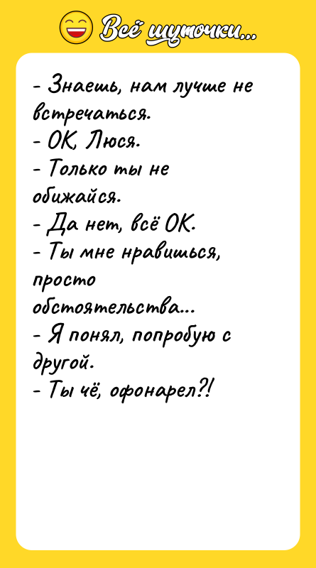 - Знаешь, нам лучше не встречаться. - ОК,