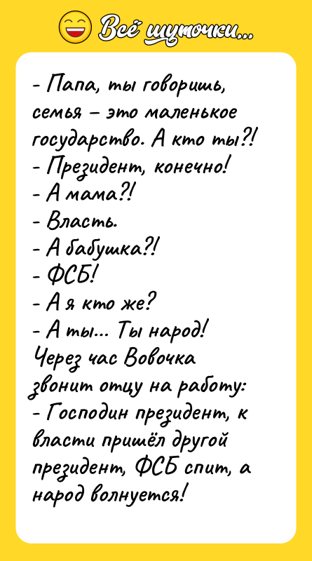 - Папа, ты говоришь, семья – это маленькое государство. А