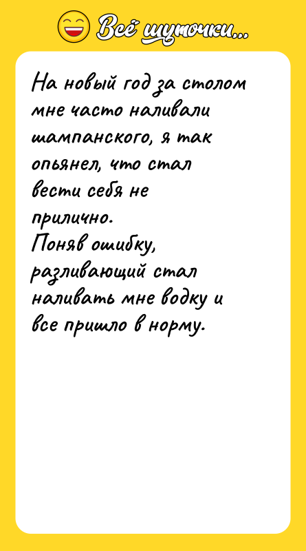 На новый год за столом мне часто наливали шампанского, я