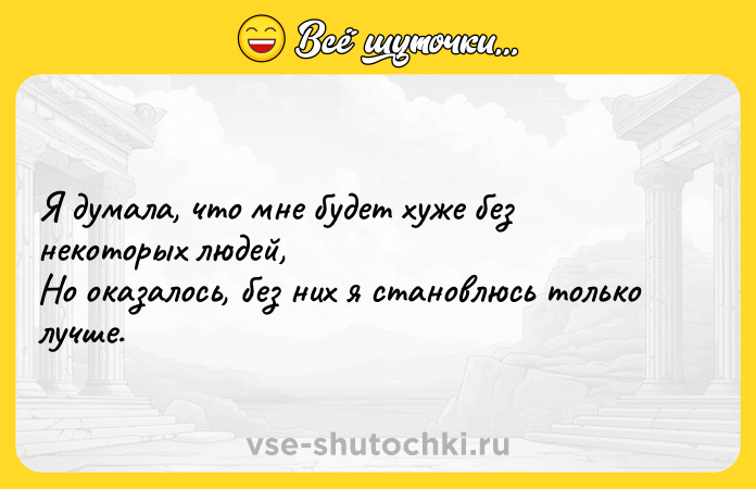 Цитата: Я думала, что мне будет хуже без некоторых людей, Но оказалось, без них я становлюсь только лучше.