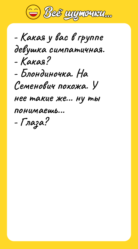 - Какая у вас в группе девушка симпатичная. - Какая?