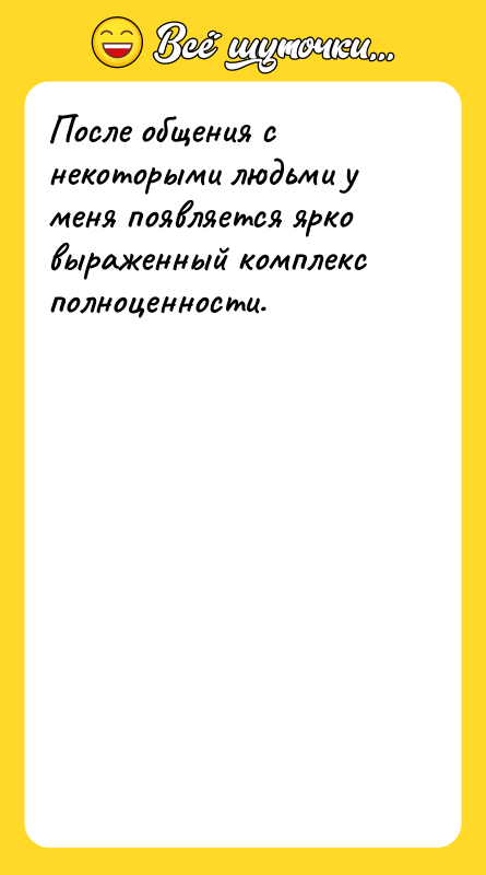 После общения с некоторыми людьми у меня появляется ярко выраженный
