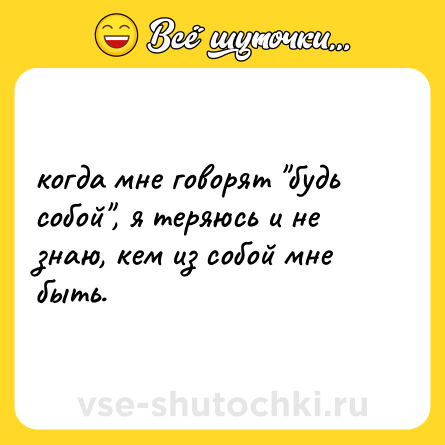 Шутка: когда мне говорят 