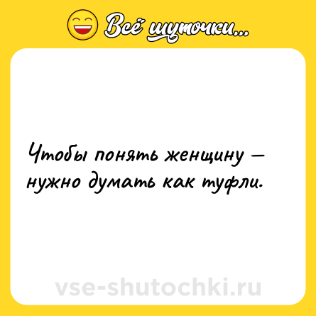 Шутка: Чтобы понять женщину — нужно думать как туфли.