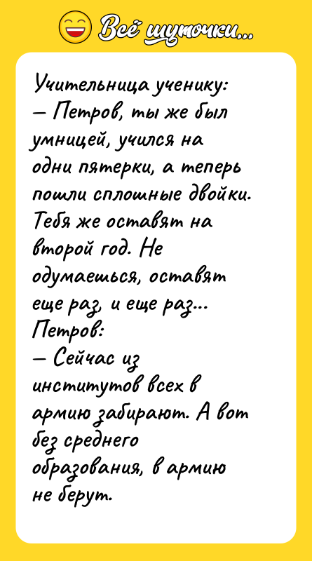Учительница ученику: Петров, ты же был умницей, учился на