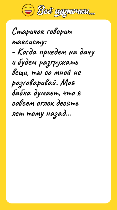 Старичок говорит таксисту: - Когда приедем на дачу и будем