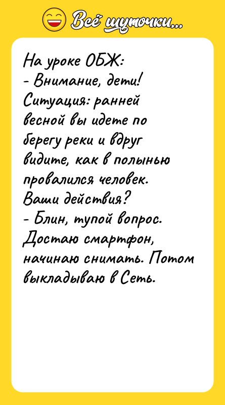 На уроке ОБЖ: - Внимание, дети! Ситуация: ранней весной вы