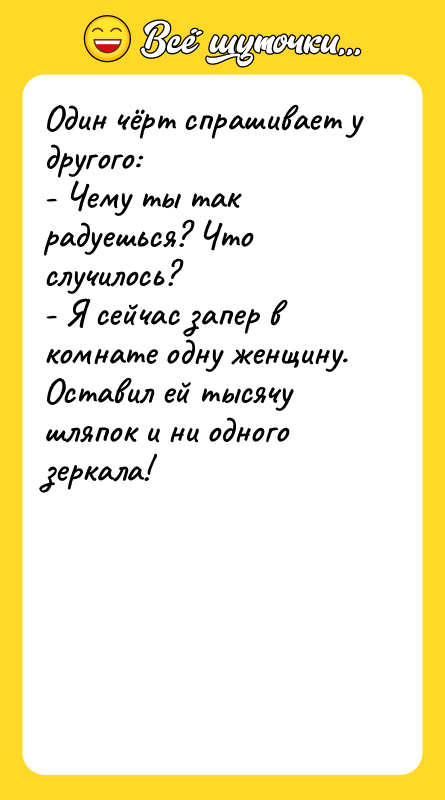 Один чёрт спрашивает у другого:   - Чему ты