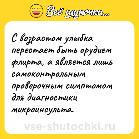 Шутка: С возрастом улыбка перестает быть орудием флирта, а является лишь самоконтрольным проверочным симптомом для диагностики микроинсульта.