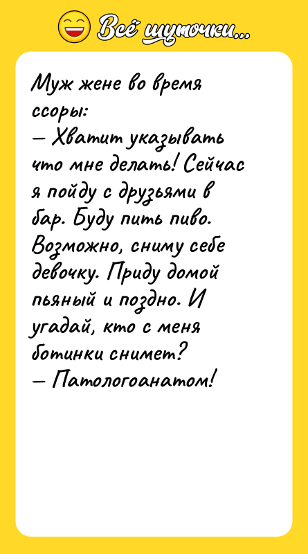 Муж жене во время ссоры:  — Хватит указывать что