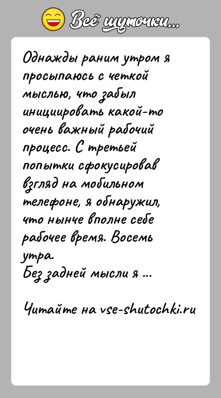 История: Однажды раним утром я просыпаюсь с четкой мыслью, что забыл инициировать какой-то очень важный рабочий процесс. С третьей попытки сфокусировав