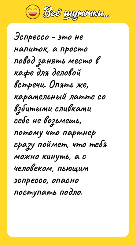Эспрессо - это не напиток, а просто повод занять место
