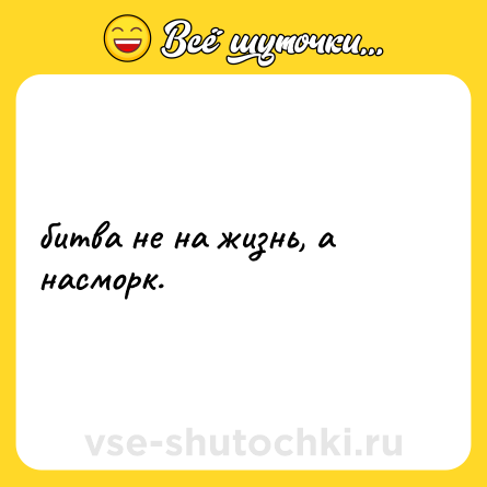 Шутка: битва не на жизнь, а насморк.