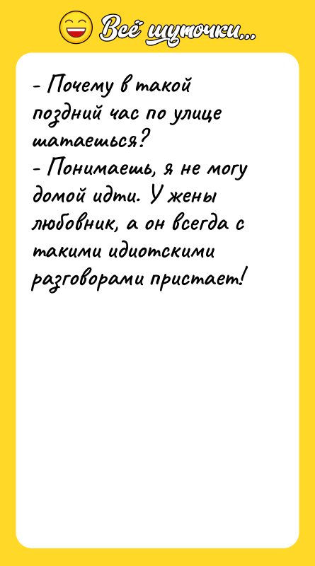 - Почему в такой поздний час по улице шатаешься? -