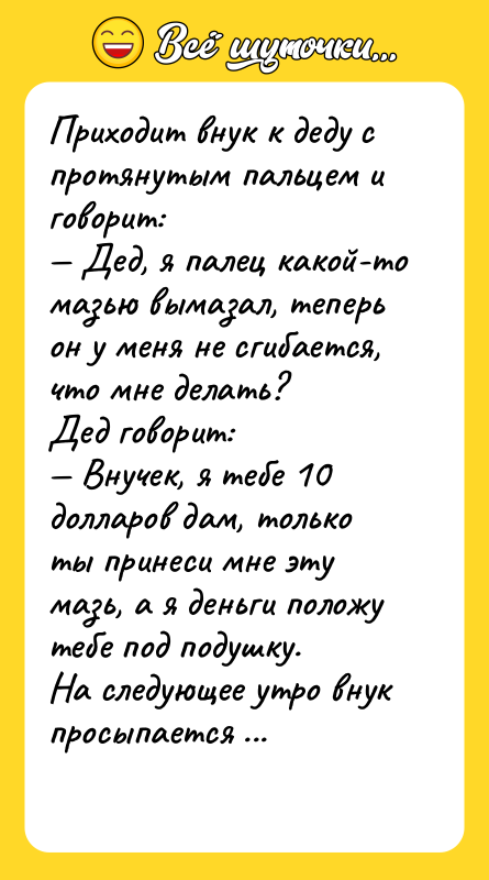 Приходит внук к деду с протянутым пальцем и говорит: