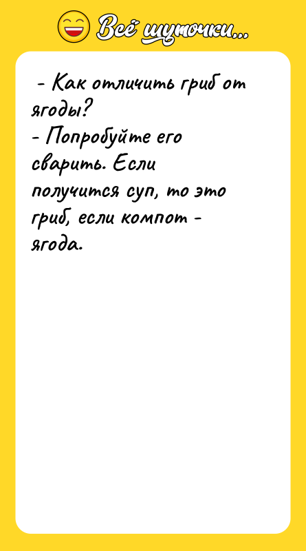  - Как отличить гриб от ягоды?  - Попробуйте