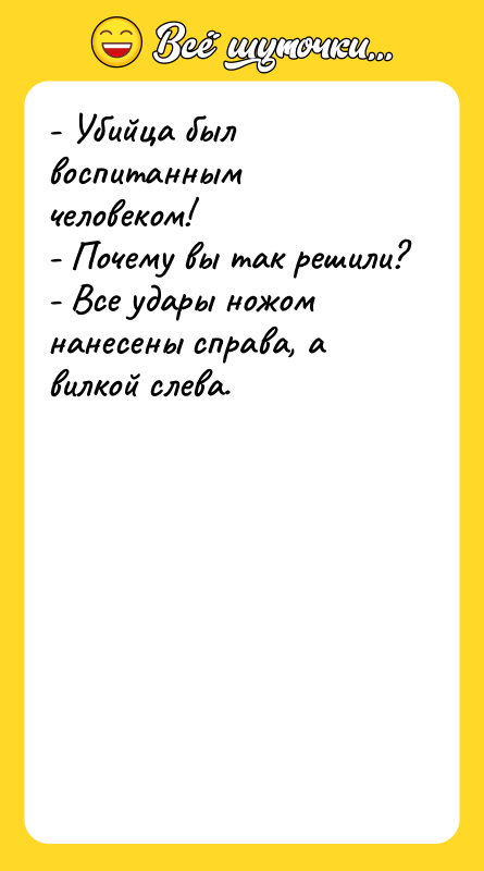 - Убийца был воспитанным человеком! - Почему вы