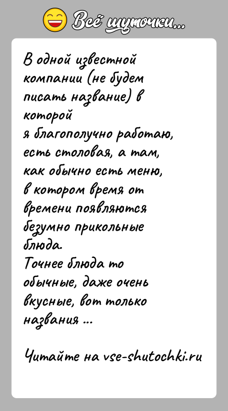 История: В одной известной компании (не будем писать название) в которойя благополучно работаю, есть столовая, а там, как обычно есть меню,в