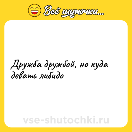 Шутка: Дружба дружбой, но куда девать либидо