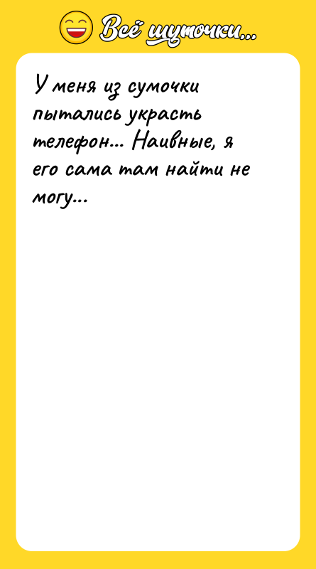 У меня из сумочки пытались украсть телефон... Наивные, я его