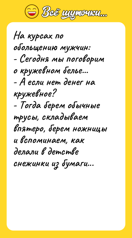 На курсах по обольщению мужчин: - Сегодня мы поговорим о