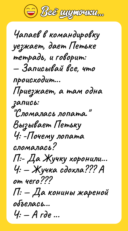 Чапаев в командировку уезжает, дает Петьке тетрадь, и говорит: 
