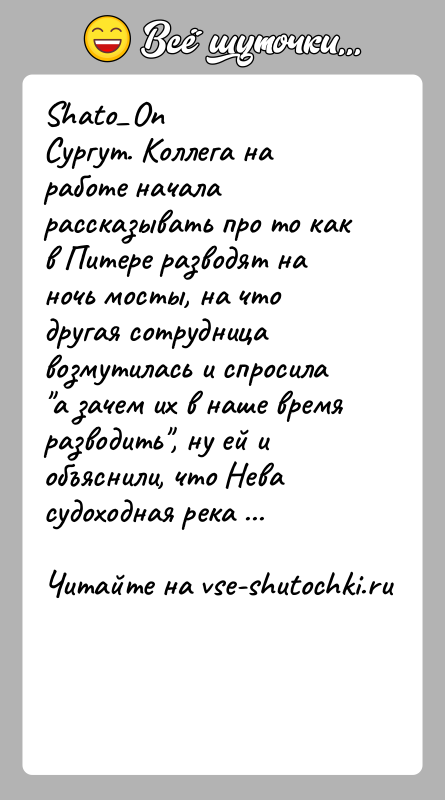 История: Shаto OnСургут. Коллега на работе начала рассказывать про то как в Питере разводят на ночь мосты, на что другая сотрудница возмутилась